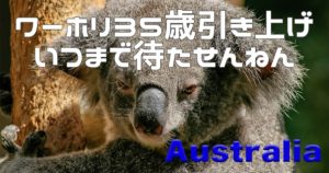 【過激予測】オーストラリアのワーキングホリデー年齢制限35歳引き上げ いつ？